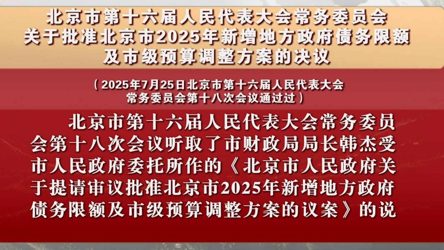 关于批准北京市2025年新增地方政府债务限额及市级预算调整方案的决议