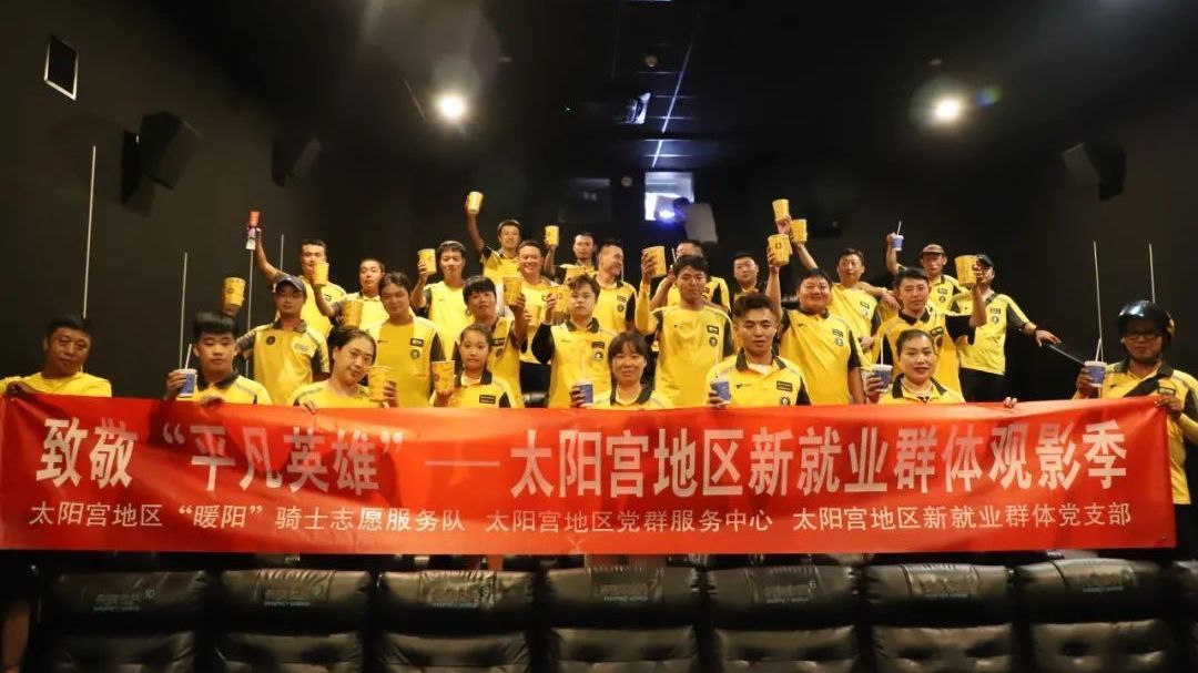 一起观看“自己的故事”!太阳宫地区组织新就业群体观看《逆行人生》 一起观看“自己的故事”!太阳宫地区组织新就业群体观看《逆行人生》