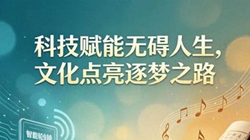 科技打破局限，身有残障也可奔赴诗和远方｜聚焦全国助残日