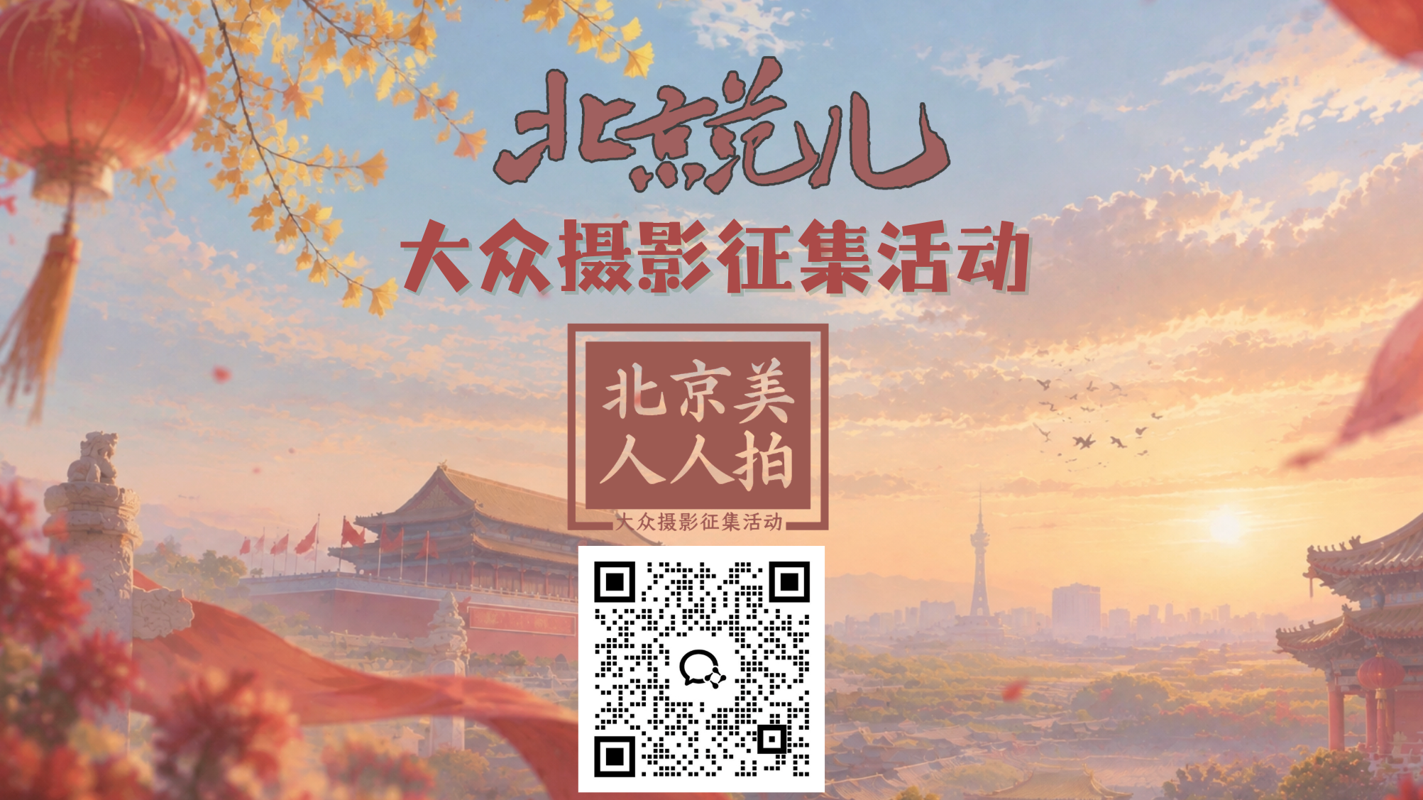 “北京美·人人拍 ”每日人气作品 10月12日—10月18日 “北京美·人人拍 ”每日人气作品 10月12日—10月18日