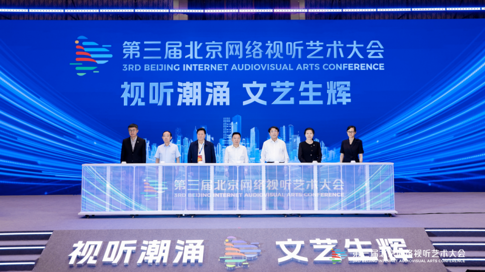 第三届北京网络视听艺术大会开幕