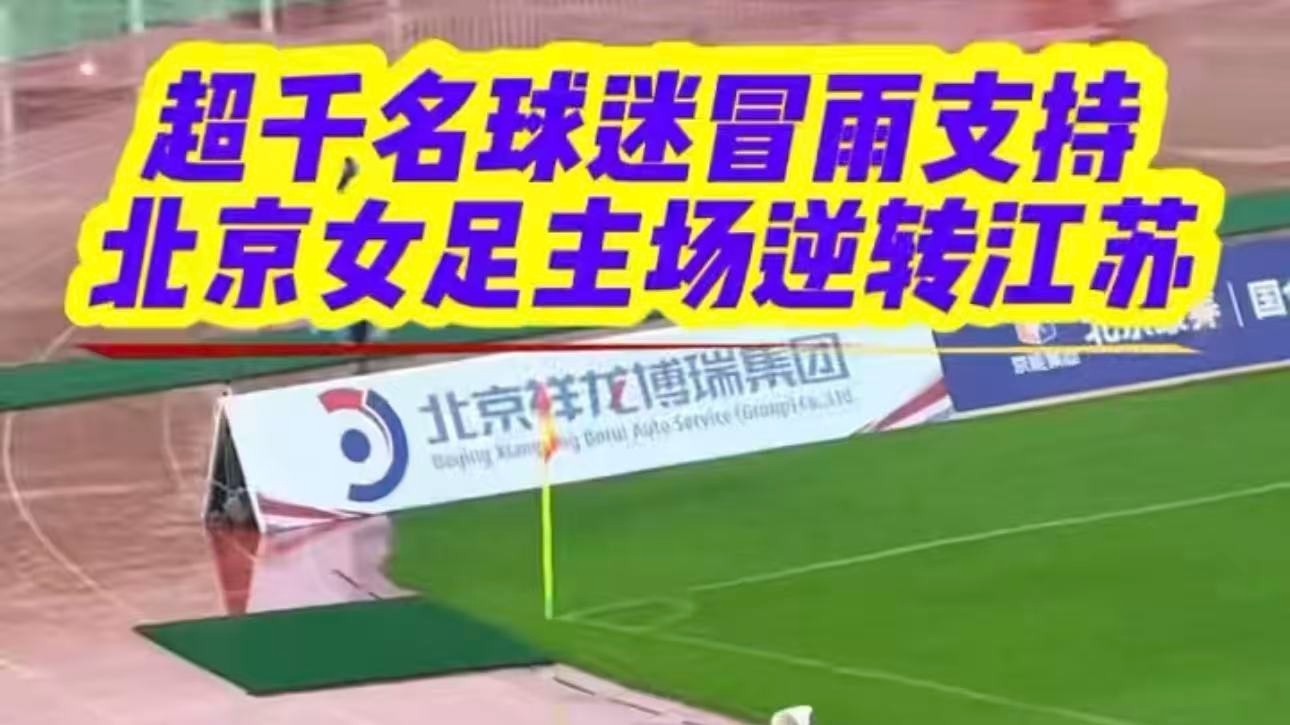 北京队女超联赛第4轮比赛，主场3比2战胜南京队，实现赛季主场三连胜
