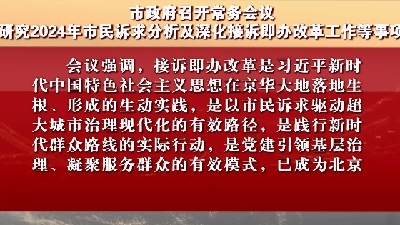市政府召开常务会议 研究2024年市民诉求分析等事项