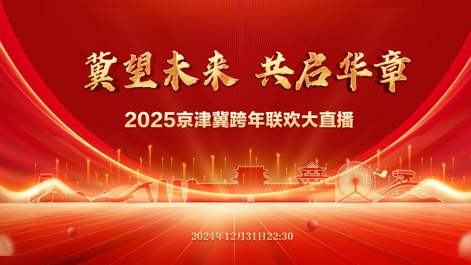 冀望未来 共启华章——2025京津冀跨年联欢大直播