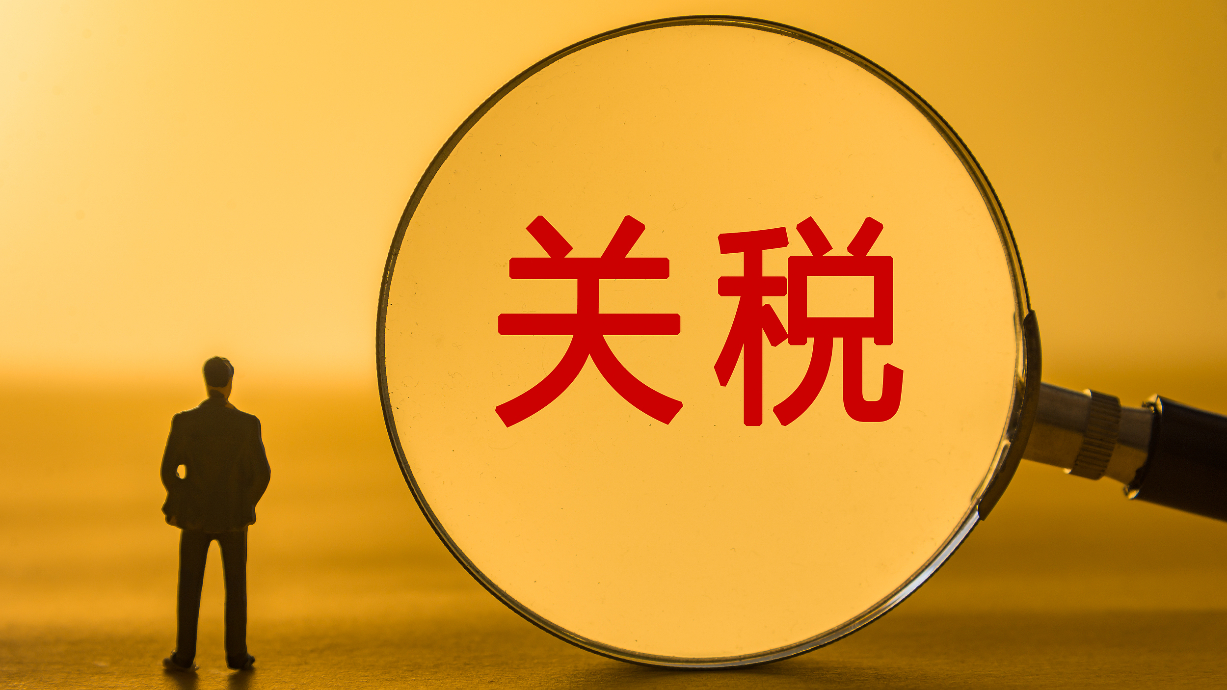 国家发改委回应美加征关税:凭空做牌、霸凌霸道、出尔反尔 国家发改委回应美加征关税:凭空做牌、霸凌霸道、出尔反尔
