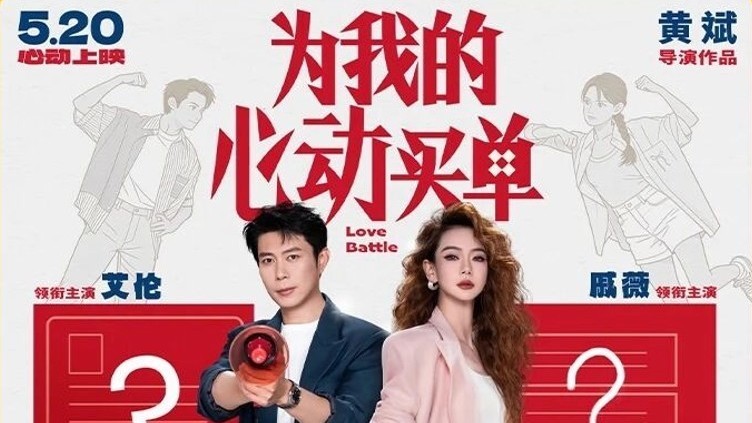 电影《为我的心动买单》剧组齐聚北京国际电影节开幕式！