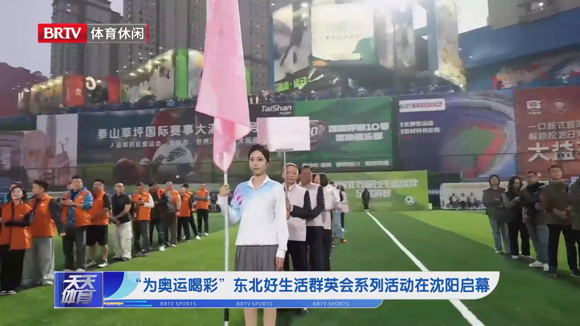 “为奥运喝彩”东北好生活群英会系列活动在沈阳启幕