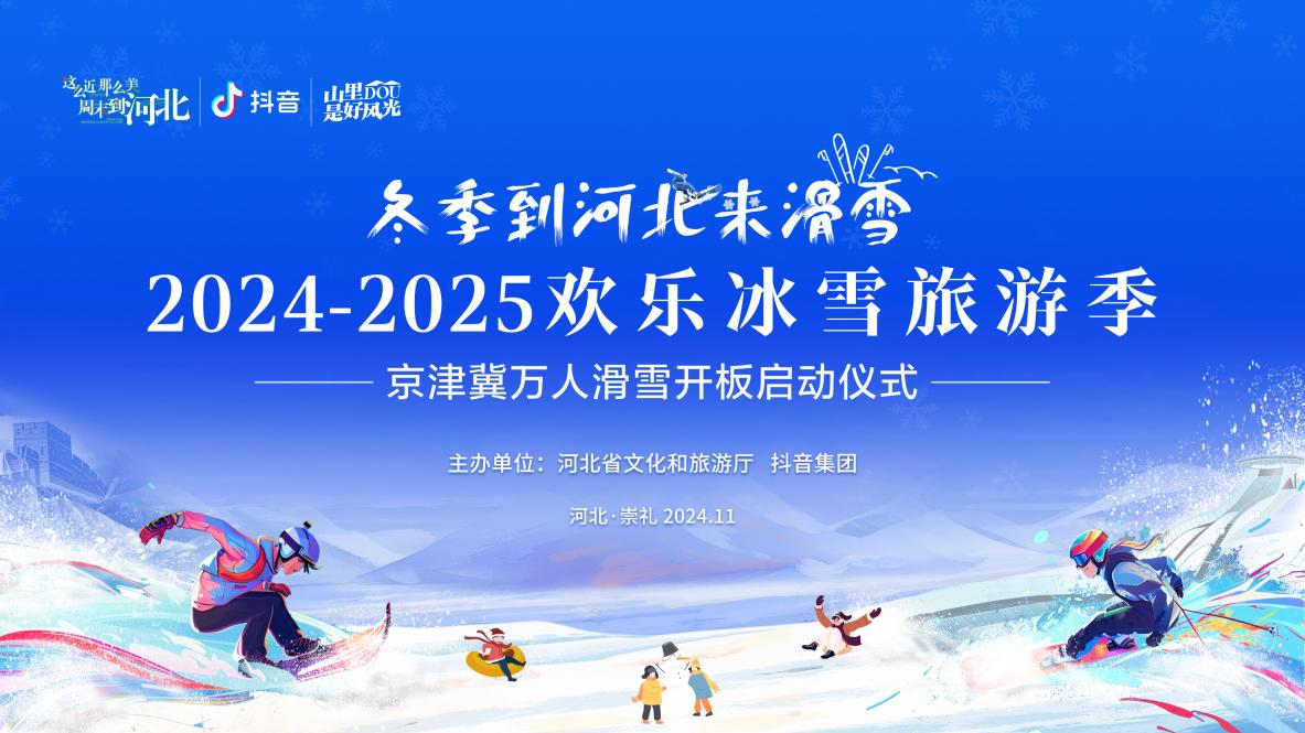 2024-2025欢乐冰雪旅游季启动仪式
