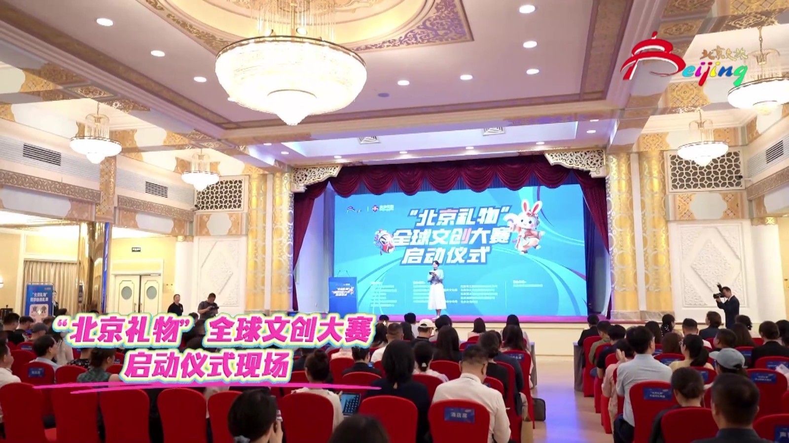 “北京礼物”全球文创大赛启动仪式