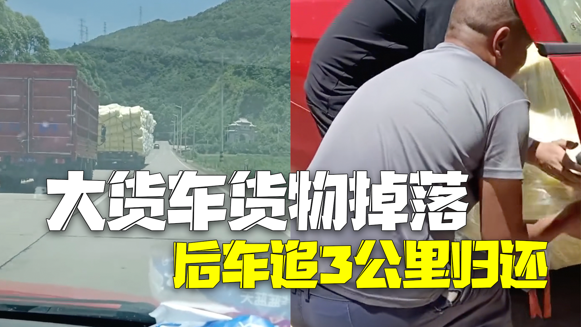 大货车途中货物掉落 后车紧追3公里归还 大货车途中货物掉落 后车紧追3公里归还