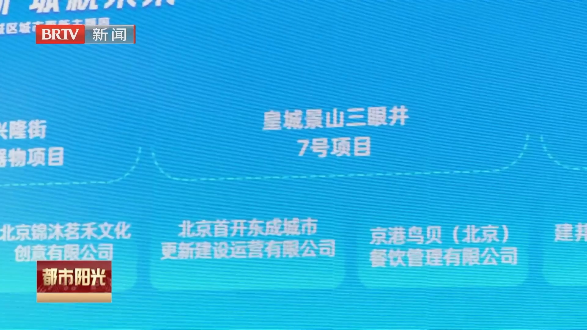 东城区举办城市更新主题周系列活动