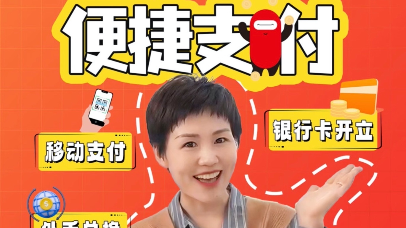 【首都金融卫士-金融便民惠民服务类】《境外来华 便捷支付》