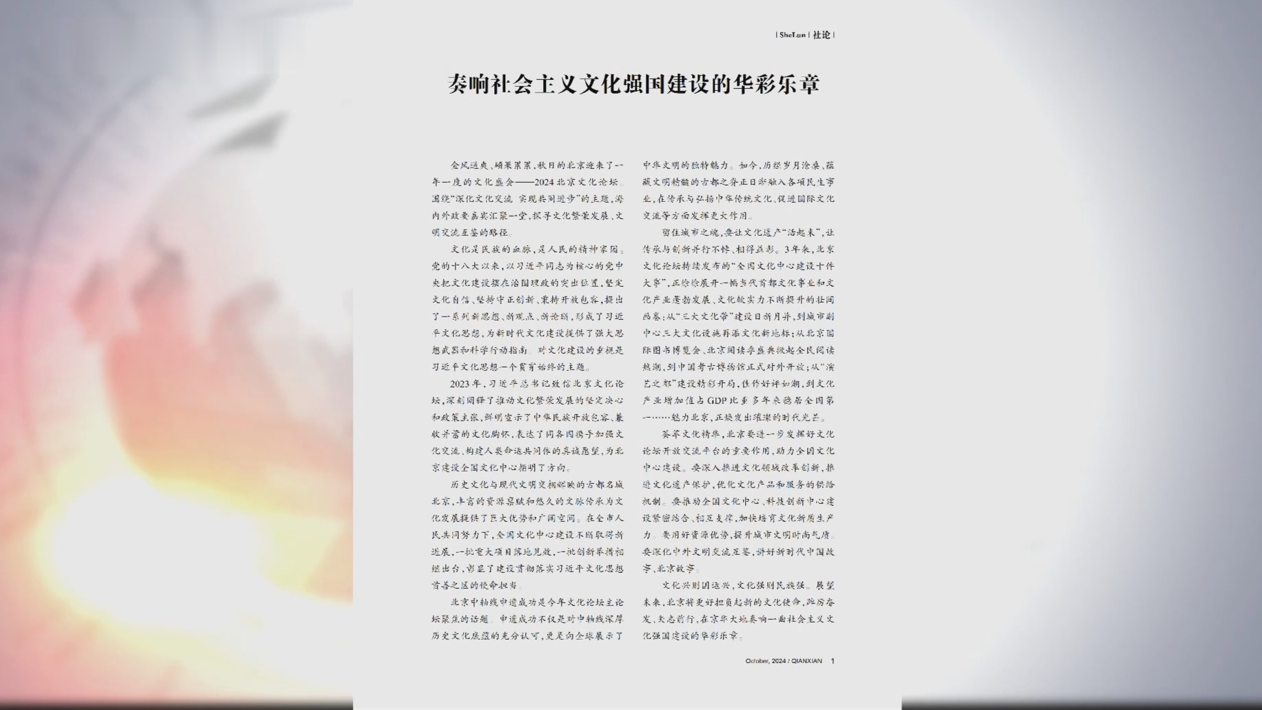 《前线》杂志发表社论《奏响社会主义文化强国建设的华彩乐章》