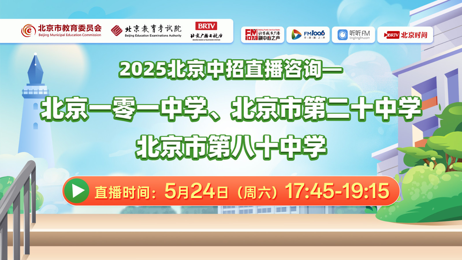 2025北京中招直播咨询【海淀、朝阳】