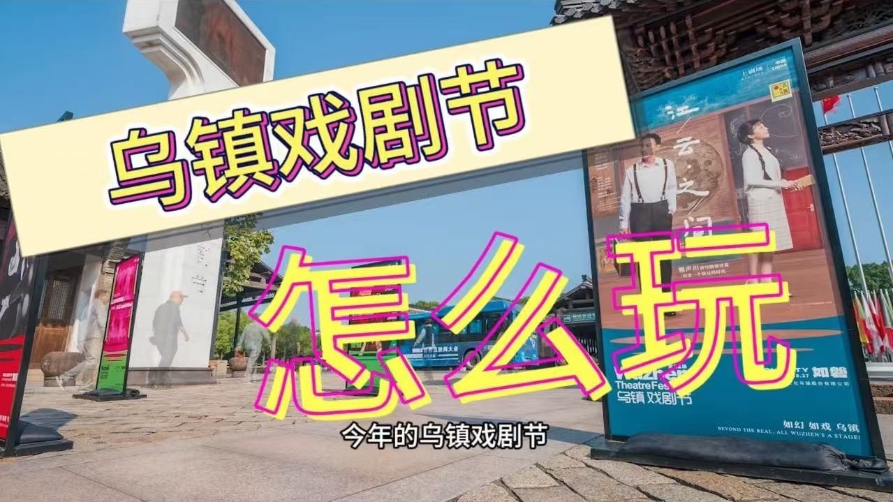 期待值拉满！乌镇戏剧节来了，建议你这么玩