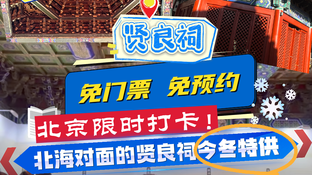 北京贤良祠限时免费开放一个月 北京贤良祠限时免费开放一个月
