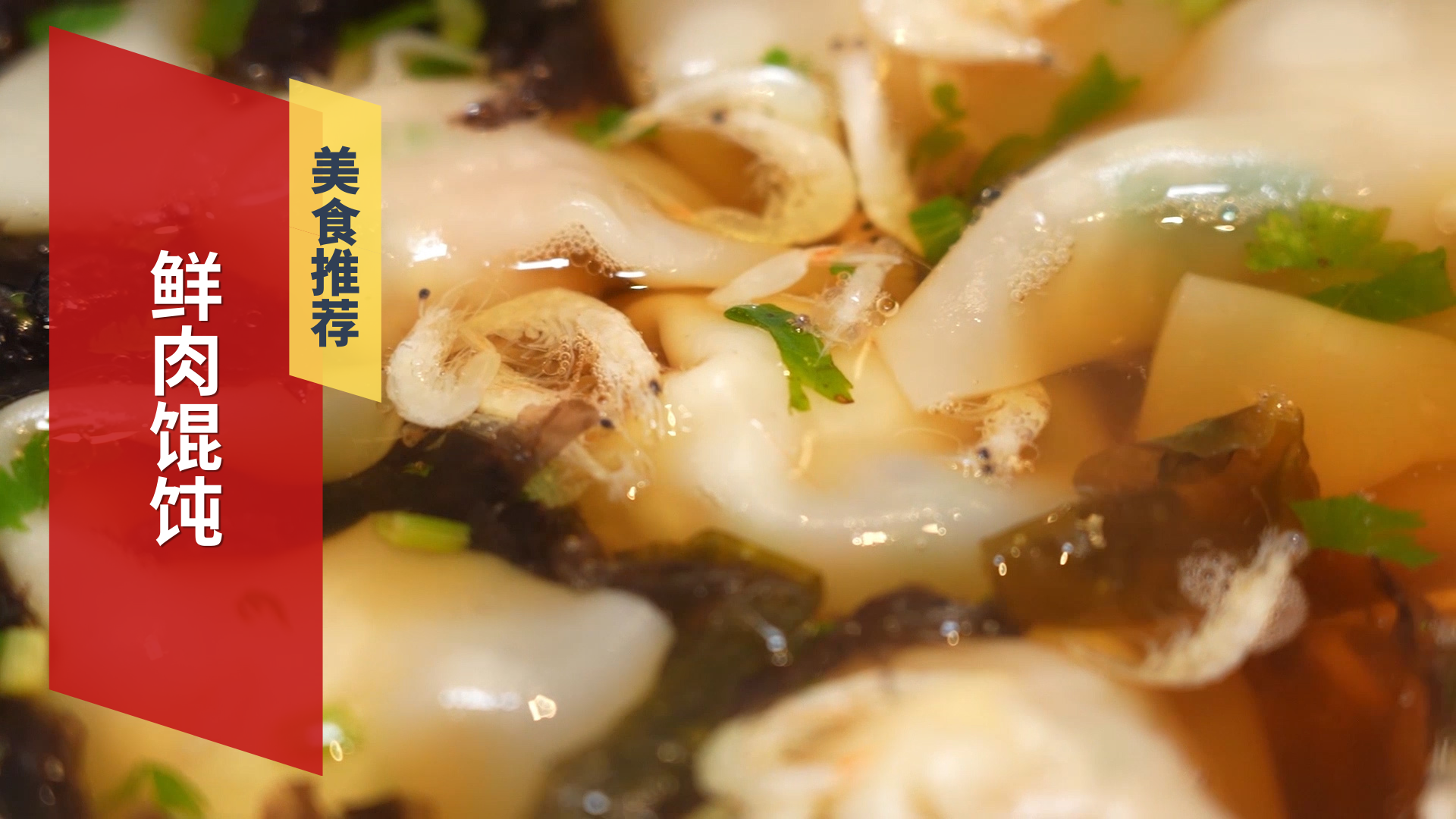 薄皮大馅的鲜肉大馄饨