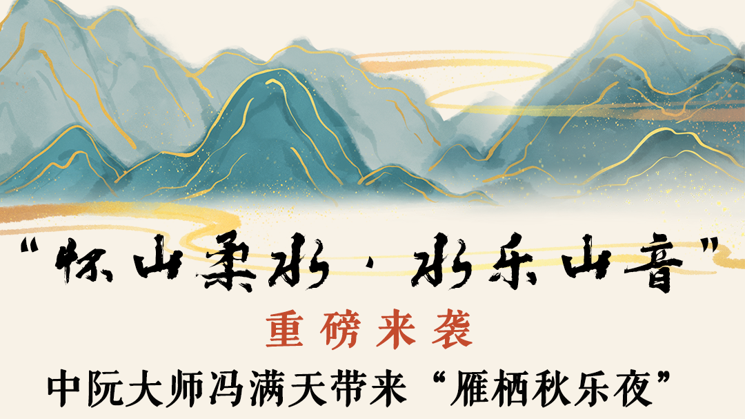 【怀山柔水·水乐山音】雁栖秋乐夜—冯满天独奏音乐会 9月16日启幕