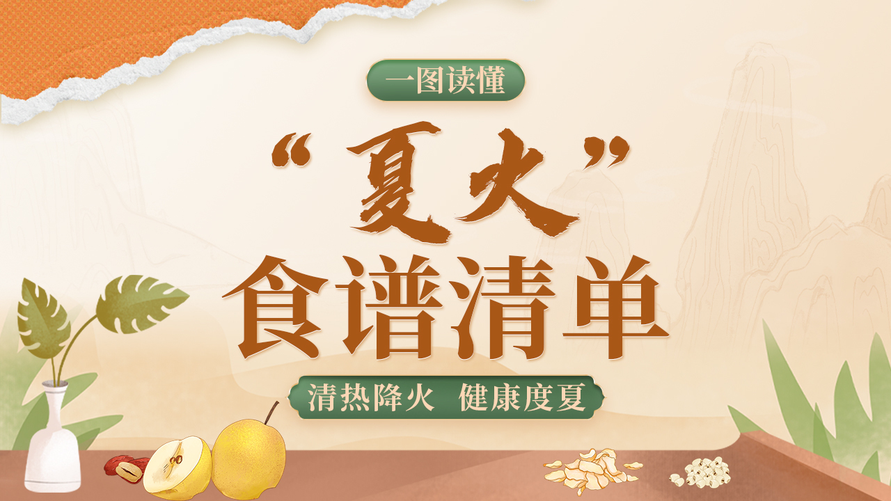 图个健康｜清热降火 健康一“夏”！养生清单来了→