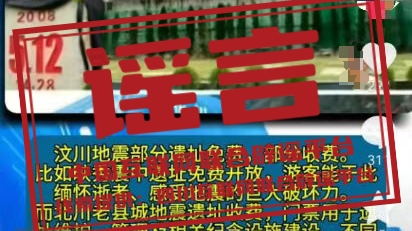 辟谣 | 5·12北川老县城地震遗址收费？
