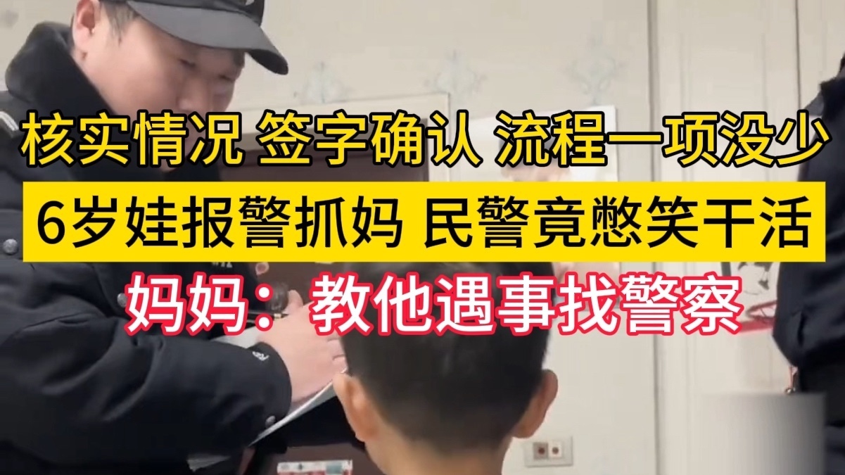 河南6岁娃报警抓妈妈，民警上门憋笑办业务