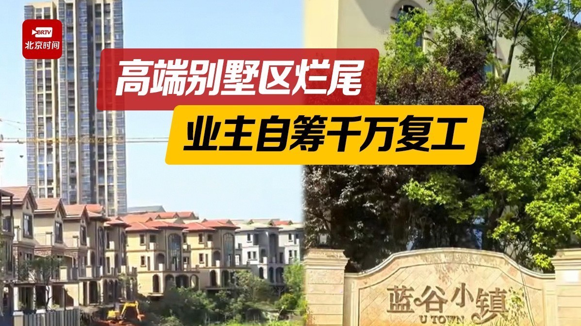 湖南96名业主自筹千万烂尾楼复工 律师：有风险，切勿盲目复制！