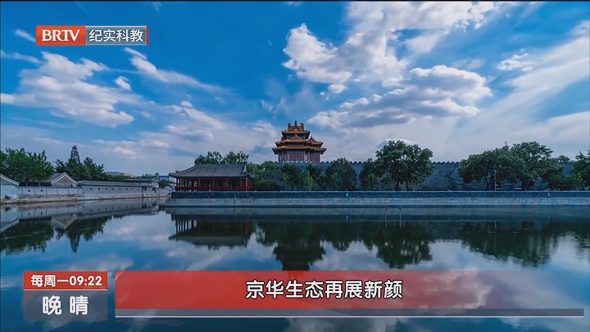 《晚晴》20251215京华生态再展新颜