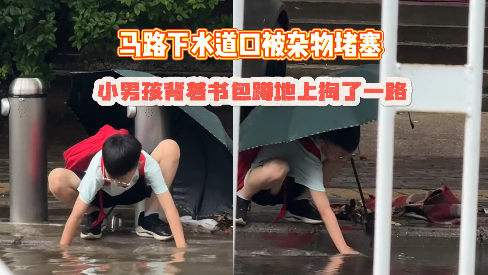 下雨导致马路下水道被杂物堵塞,小男孩背着书包蹲地上掏了一路 下雨导致马路下水道被杂物堵塞,小男孩背着书包蹲地上掏了一路
