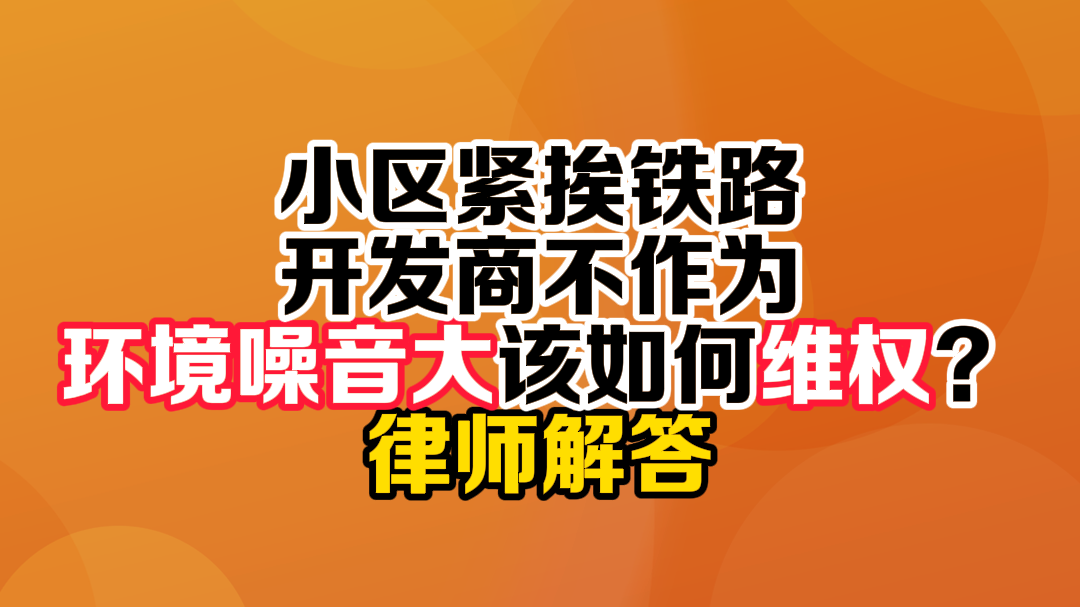小区紧挨铁路 噪音大该如何维权？