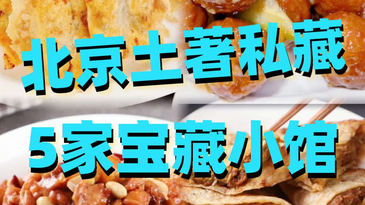 北京土著私藏，压箱底5家宝藏小馆！