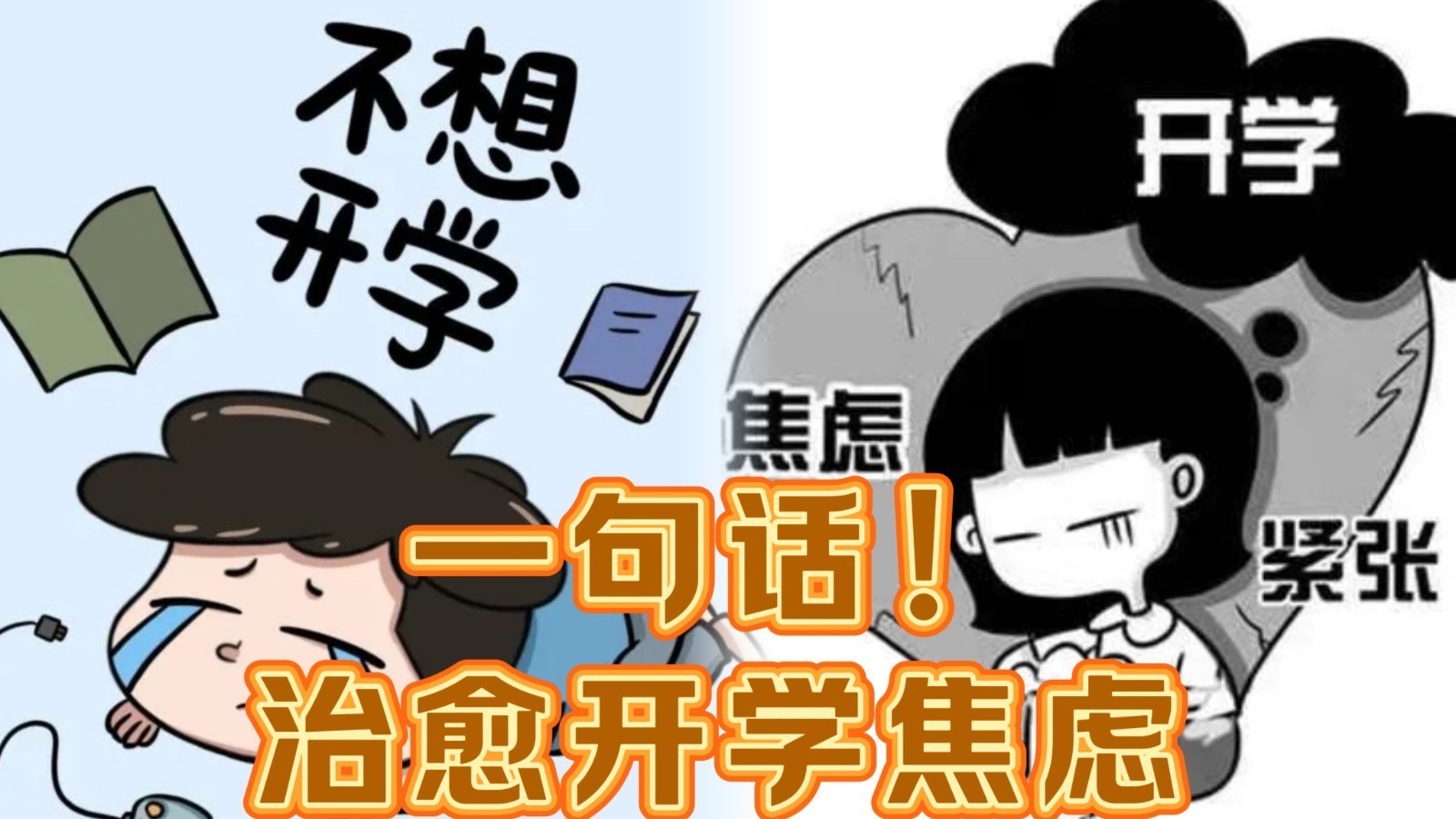 一句话治愈开学焦虑!新学期我又可以了! 一句话治愈开学焦虑!新学期我又可以了!