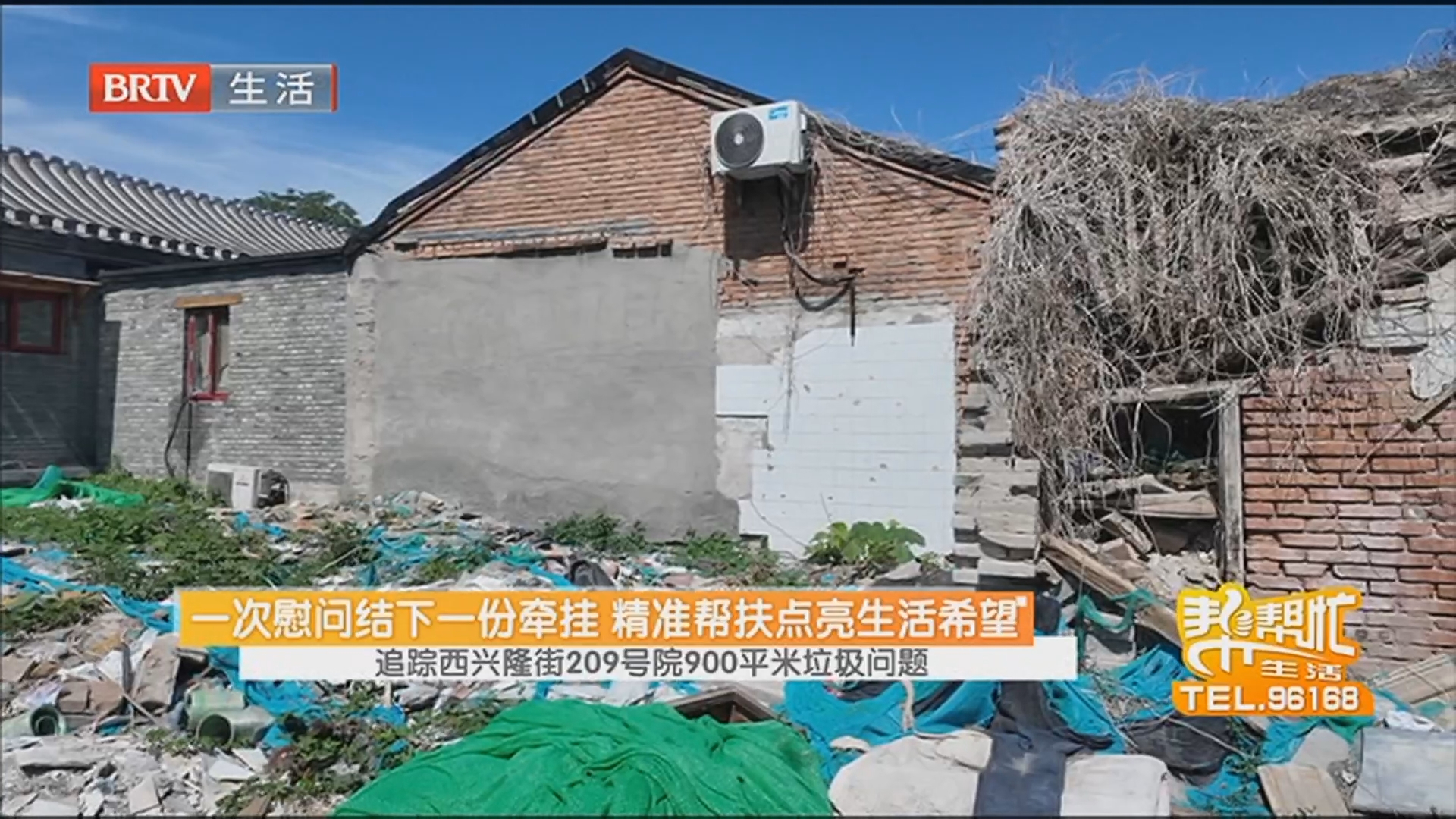 一次慰问结下一份牵挂 精准帮扶点亮生活希望 追踪西兴隆街209号院900平米垃圾问题