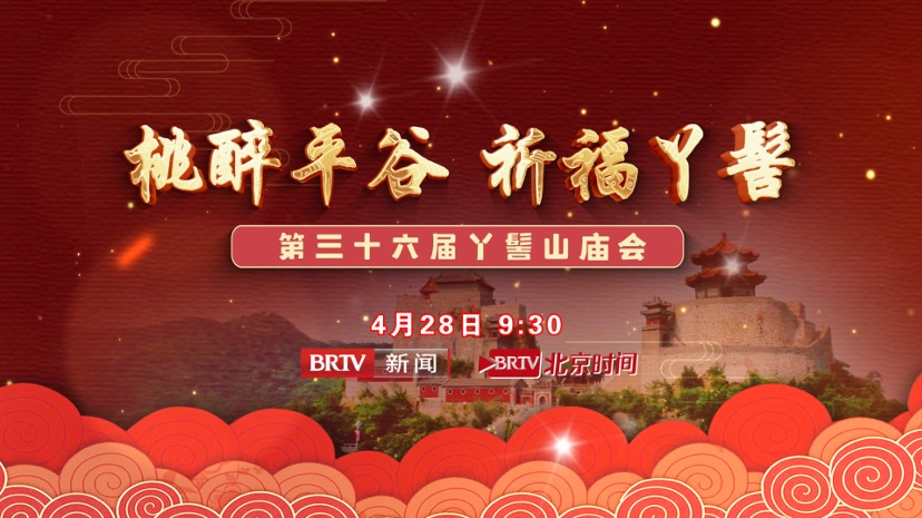 桃醉平谷 祈福丫髻——第三十六届丫髻山庙会
