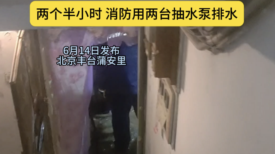 北京暴雨，地下室居民家进水，水深5公分