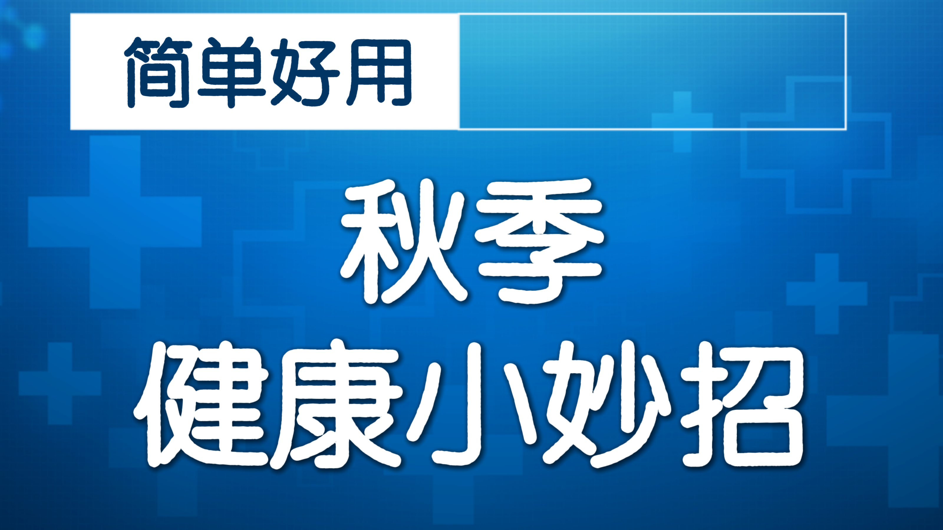 刷到这条，放下手机！跟做一组，放松肩颈！