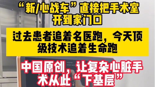“新/心战车”直接把手术室开到家门口 “新/心战车”直接把手术室开到家门口
