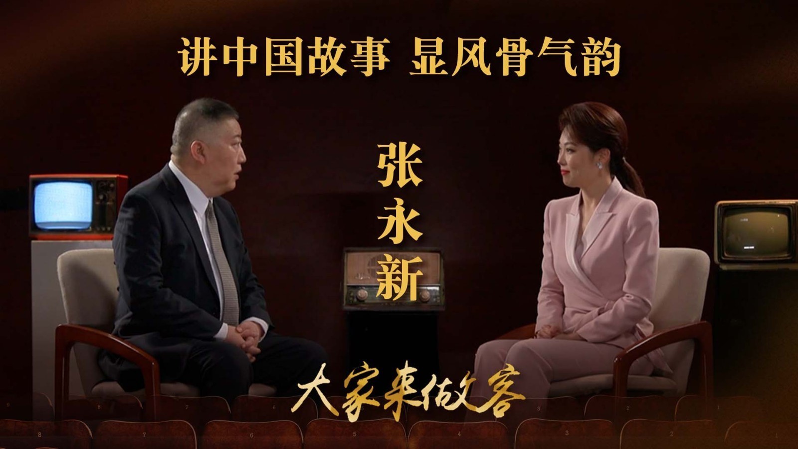 张永新：讲中国故事，显风骨气韵