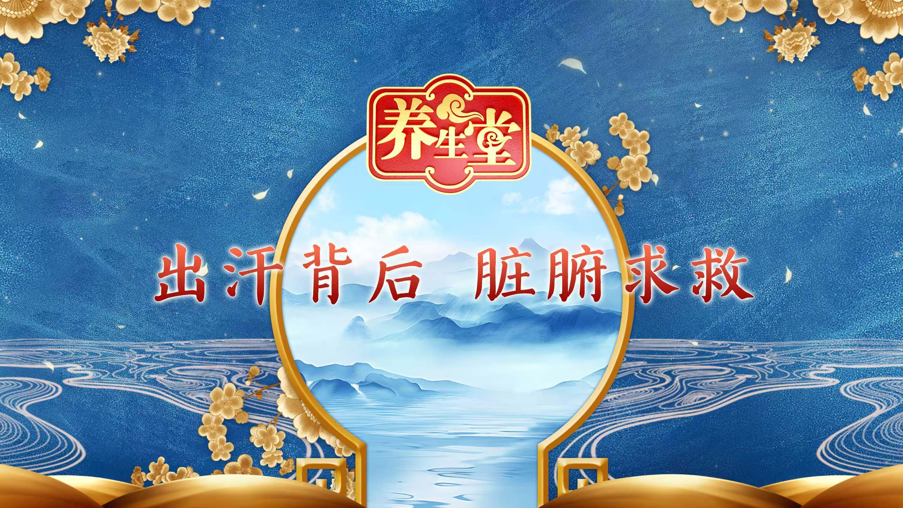 出汗背后，脏腑求救