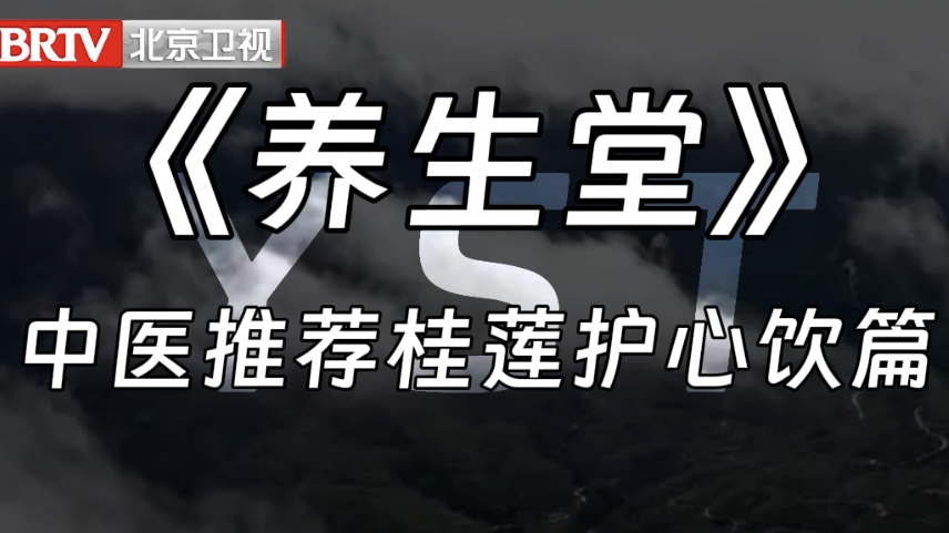 《养生堂》中医推荐桂莲护心饮篇
