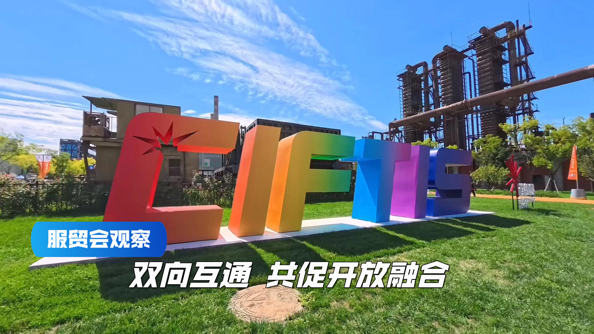 服贸会观察:双向互通 共促开放融合 服贸会观察:双向互通 共促开放融合