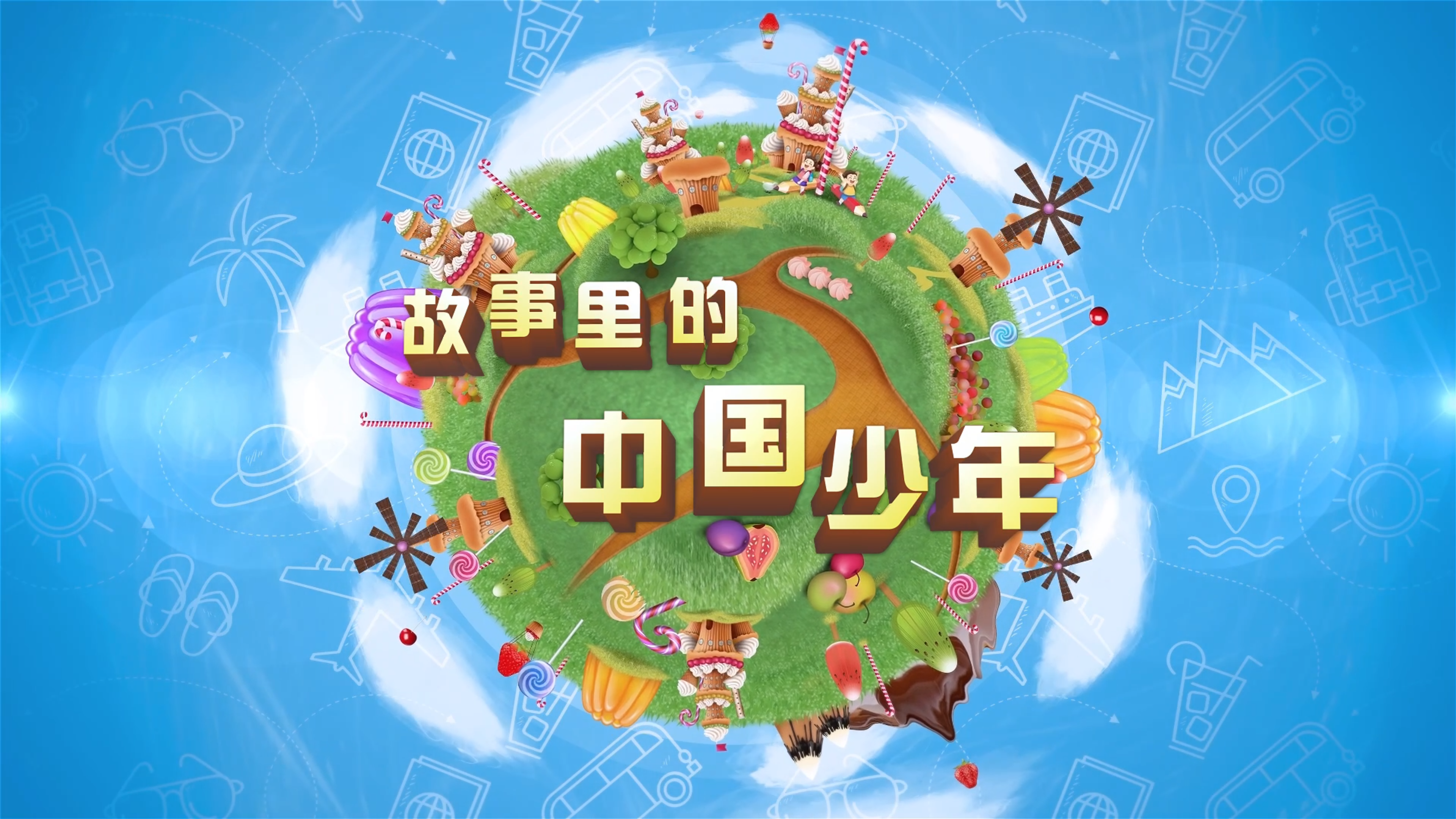 《故事里的中国少年》之首博鉴史
