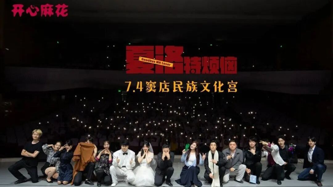 开心麻花房山演出季《夏洛特烦恼》成功上演
