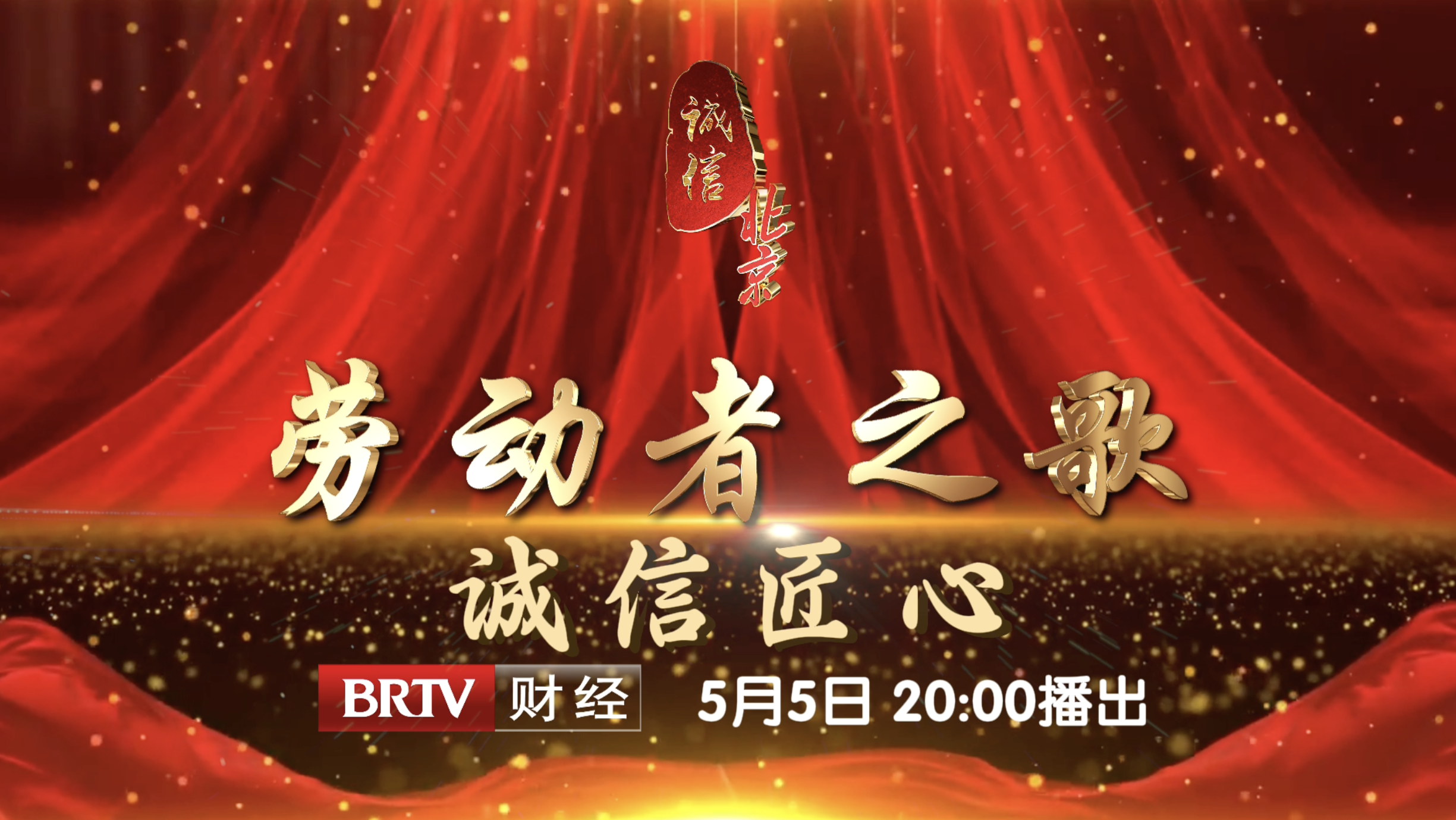 《劳动者之歌 诚信匠心》特别节目暖心上线！