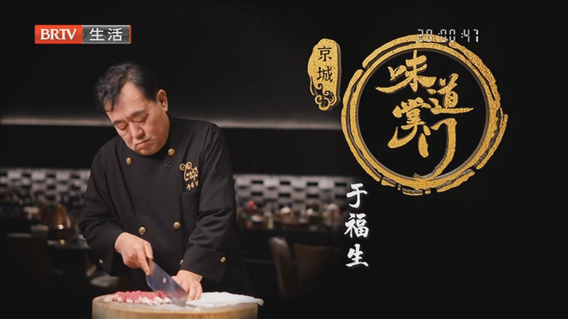 《味道掌门》20260612刃上见春秋 大师真传：时光炉火淬真功