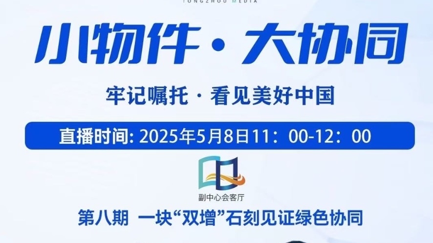 副中心会客厅｜一块“双增”石刻见证绿色协同