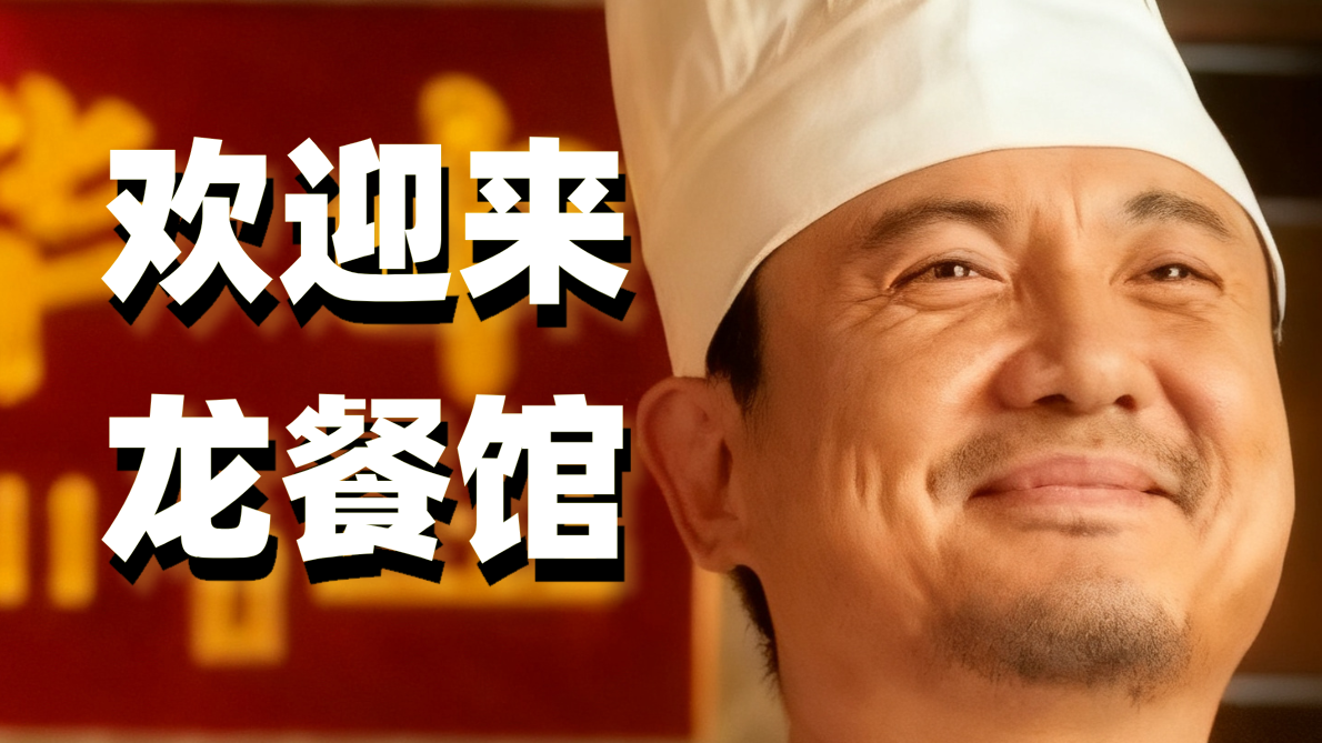 欢迎来龙餐馆 看馋了也哭饿了