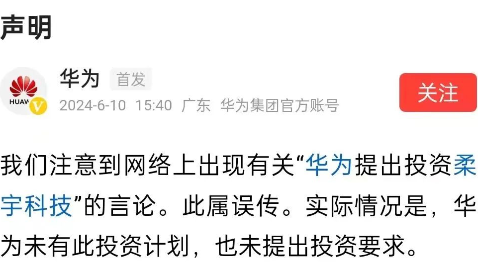 投资柔宇科技?华为辟谣! 投资柔宇科技?华为辟谣!