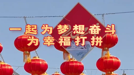 一起为梦想奋斗 为幸福打拼 一起为梦想奋斗 为幸福打拼