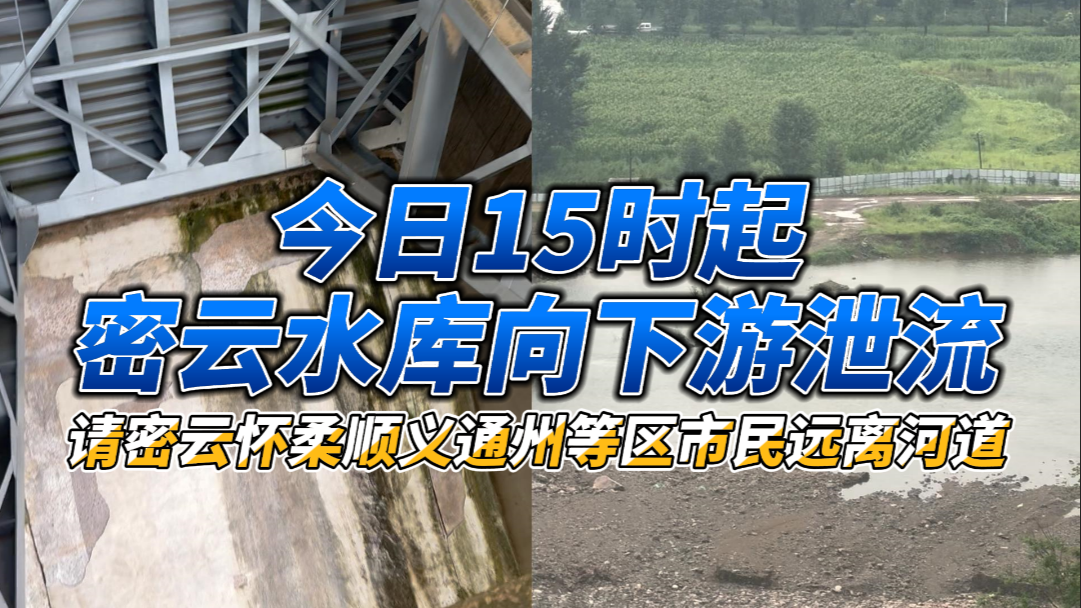 今日15时起密云水库向下游泄流！请密云怀柔顺义通州等区市民远离河道