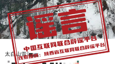 辟谣丨陕西太白山迎来今秋第一场大雪? 辟谣丨陕西太白山迎来今秋第一场大雪?